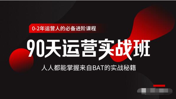 价值3499的90天运营实战班，人人都能掌握来自BAT的实战秘籍-一起去尚学资源库