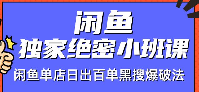 火焱社闲鱼独家绝密小班课-闲鱼单店日出百单黑搜爆破法-一起去尚学资源库
