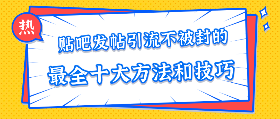 贴吧发帖引流不被封的十大方法与技巧，助你轻松引流月入过万-一起去尚学资源库