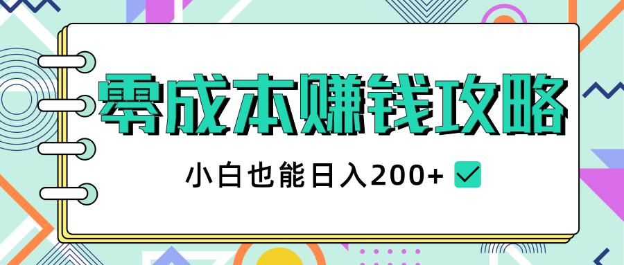 2020年零成本赚钱攻略，小白也能日入200+【视频教程】-一起去尚学资源库