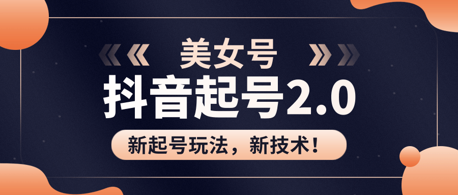 美女起号2.0玩法，用pr直接套模板，做到极速起号！（全套课程资料）-一起去尚学资源库