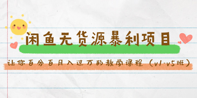 斜杠蜻蜓·闲鱼无货源暴利项目：让你百分百月入过万的教学课程（v1-v5班）-一起去尚学资源库