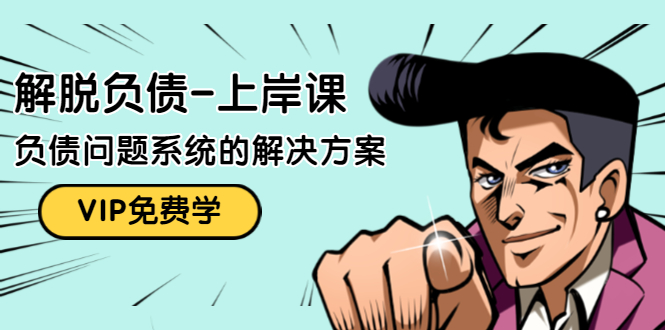 解脱负债-上岸课：如何化解1000万的负债危机，负债问题系统的解决方案-一起去尚学资源库
