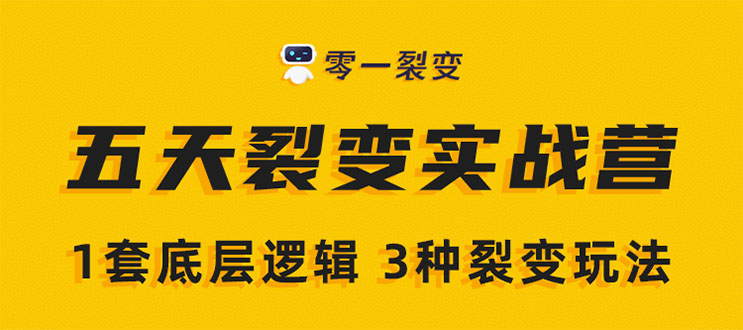 《5天裂变实战训练营》1套底层逻辑+3种裂变玩法，2020下半年微信裂变玩法-一起去尚学资源库