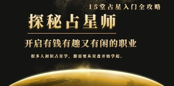 月入3W系列之立竿见影的占星入门课《探秘有钱有趣又有闲占星师全攻略》-一起去尚学资源库