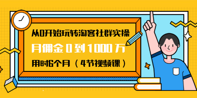 从0开始玩转淘客社群实操：月佣金0到1000万用时6个月（4节视频课）-一起去尚学资源库