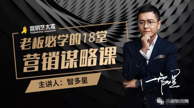 智多星·老板必学的18堂营销谋略课，疯狂敛财背后的秘密！-一起去尚学资源库