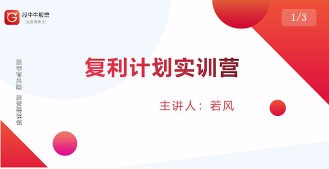股票复利计划训练营：市场上最全面的系统化短线课程，匠心打造，反复调整优化-一起去尚学资源库
