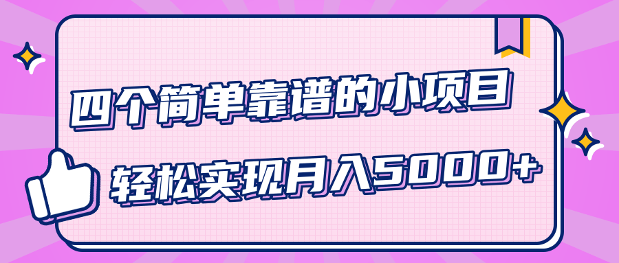 小白实实在在赚钱项目，四个简单靠谱的小项目-轻松实现月入5000+-一起去尚学资源库
