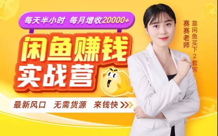 闲鱼赚钱实战营，一部手机，无需货源，玩闲鱼轻松月入2万+-一起去尚学资源库
