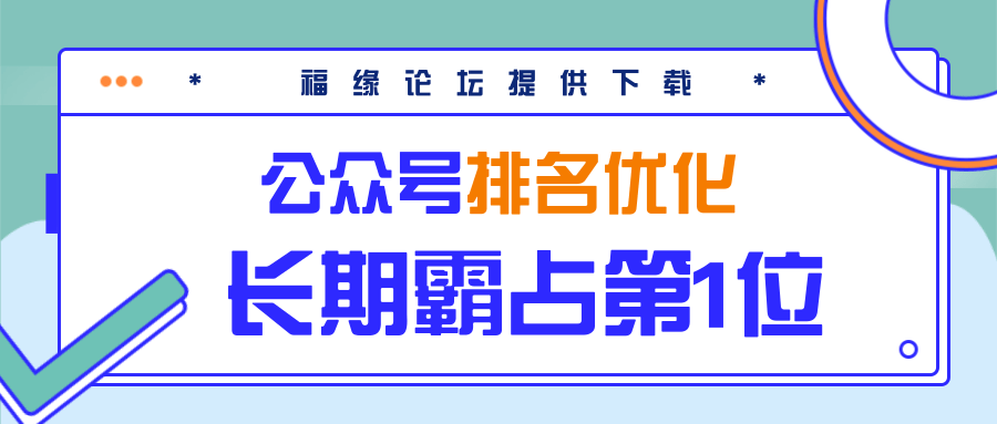 公众号排名优化精准引流玩法，长期霸占第1位被动引流（外面收割价5000-8000！）-一起去尚学资源库