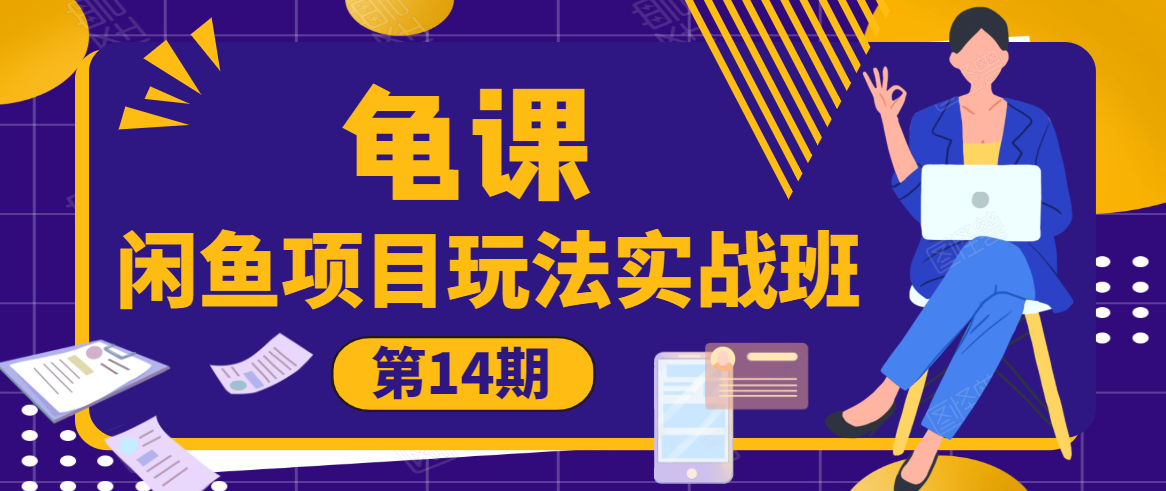 龟课·闲鱼项目玩法实战班第14期，批量细节玩法，一个月收益几万-一起去尚学资源库