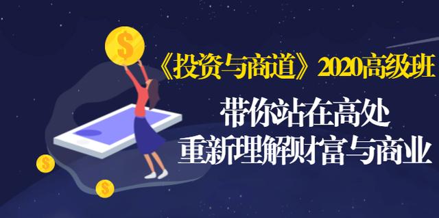 《投资与商道》2020高级班：带你站在高处，重新理解财富与商业（无水印）-一起去尚学资源库