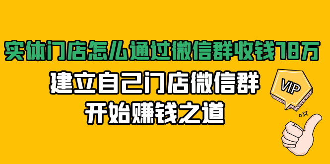 实体门店怎么通过微信群收钱78万，建立自己门店微信群开始赚钱之道(无水印)-一起去尚学资源库