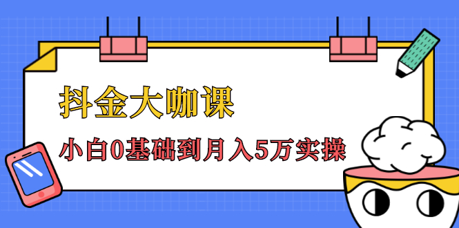 抖金大咖课：少奇全年52节抖音变现魔法课，小白0基础到月入5万实操-一起去尚学资源库
