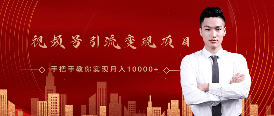 微信视频号运营变现课，带你玩转视频号实现月入10000+-一起去尚学资源库