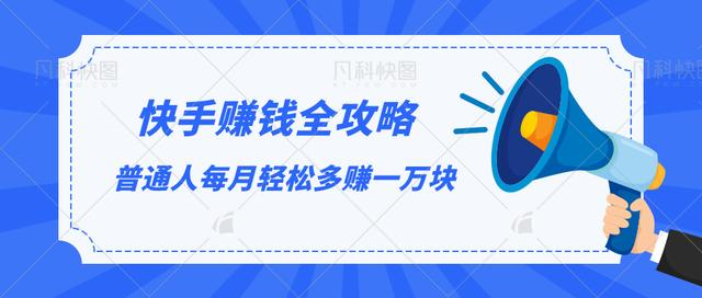 快手赚钱全攻略，普通人每月轻松多赚一万块-一起去尚学资源库