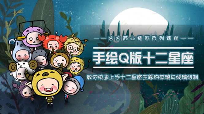 一个0成本就可以赚钱的项目：十二星座之插画手绘课程，可售卖或自学-一起去尚学资源库