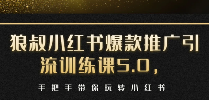 小红书爆款推广引流训练课5.0，手把手带你玩转小红书（17节实操视频+话术）-一起去尚学资源库