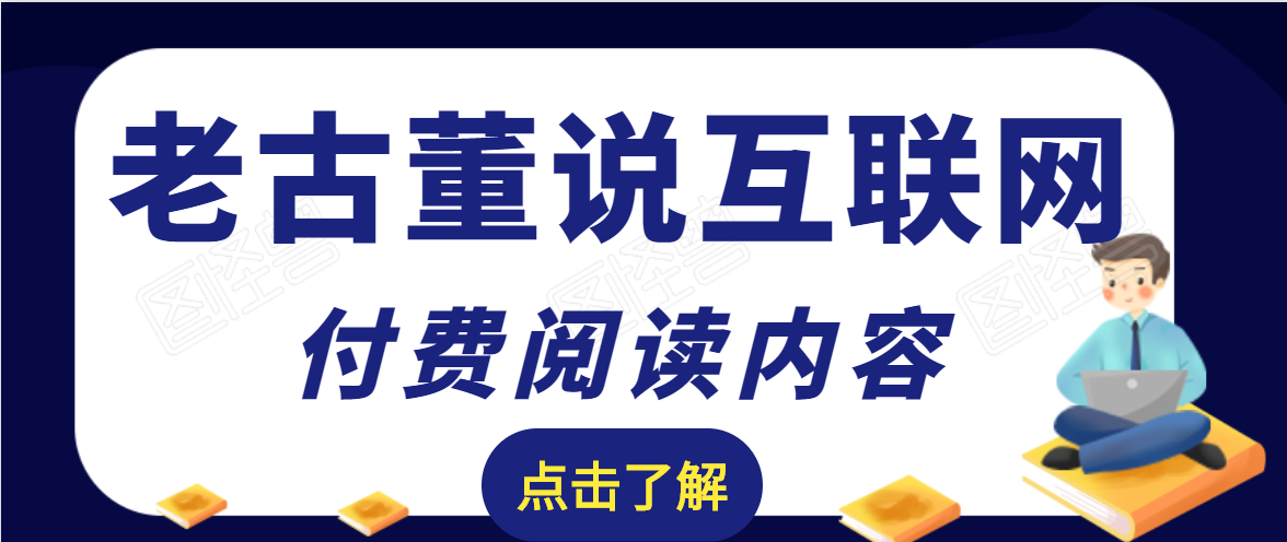 老古董说互联网付费阅读内容，实战4年8个月零22天的SEO技巧-一起去尚学资源库