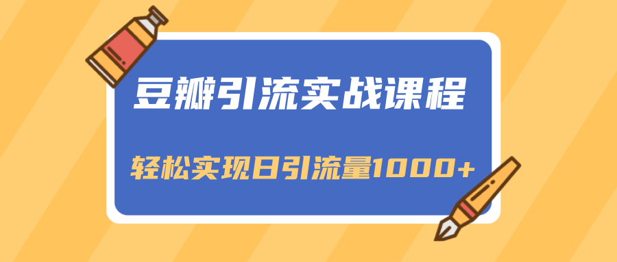 豆瓣引流实战课程，一个既能引流又能变现的渠道，轻松实现日引流量1000+-一起去尚学资源库