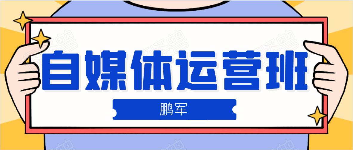 鹏哥自媒体运营班、宝妈兼职，也能月入2W，重磅推荐！【价值899元】-一起去尚学资源库