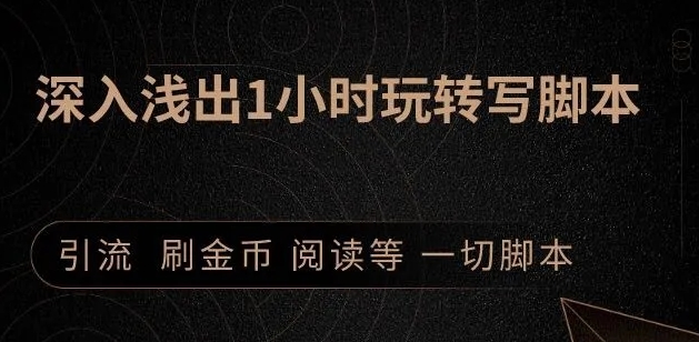 引流脚本实战课：1小时深入浅出视频实操讲解，教你0基础学会写引流脚本-一起去尚学资源库