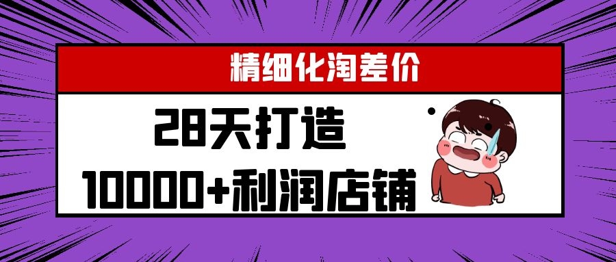 Yl精细化淘差价28天打造10000+利润店铺，精细化选品项目（附软件）-一起去尚学资源库