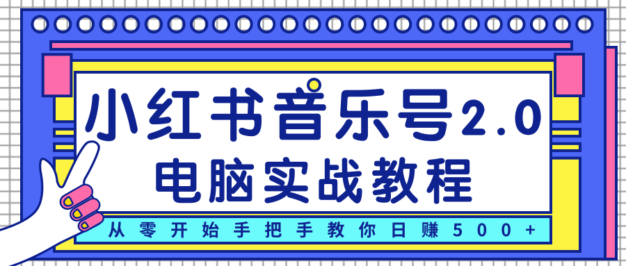 柚子小红书音乐号2.0电脑实战教程，从零开始手把手教你日赚500+-一起去尚学资源库