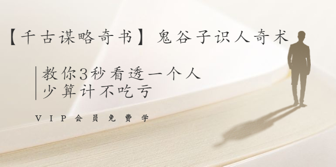 【千古谋略奇书】鬼谷子识人奇术：教你3秒看透一个人，少算计不吃亏-一起去尚学资源库