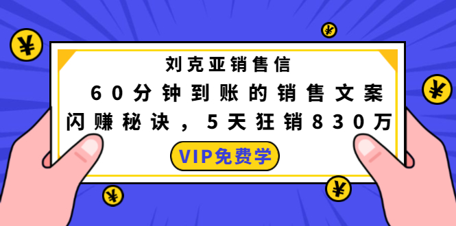 刘克亚销售信：60分钟到账的销售文案，闪赚秘诀，5天狂销830万-一起去尚学资源库