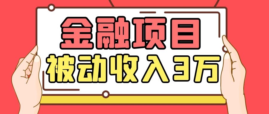 Yl老师最新金融项目，一部手机即可操作，每天只需一小时，轻松做到被动收入3万-一起去尚学资源库