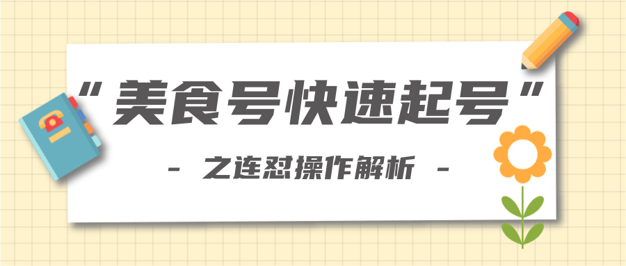 柚子教你新手也可以学会的连怼解析法，美食号快速起号操作思路-一起去尚学资源库