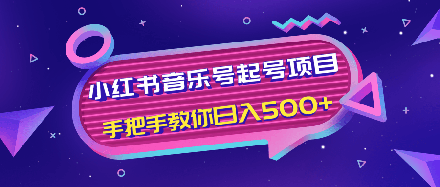 小红书音乐号起号项目，批量操作自行引流变现，手把手教你日入500+-一起去尚学资源库