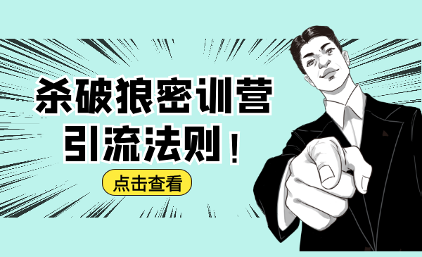 杀破狼密训营：B站霸屏引流的原理及方式+搭建赚钱的内容法则-一起去尚学资源库