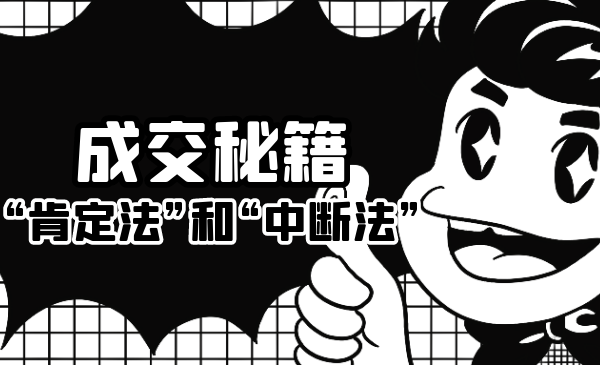 成交秘籍：让他欲罢不能的“肯定法”和“中断法”-一起去尚学资源库