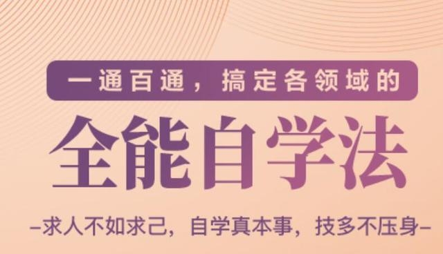 一通百通，搞定各领域的全能自学法（高效学习）-一起去尚学资源库