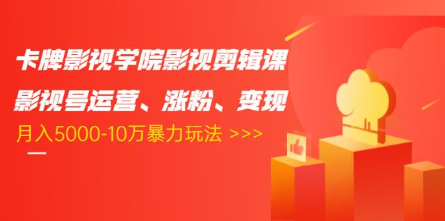 卡牌影视学院影视剪辑课：影视号运营、涨粉、变现、月入5000-10万暴力玩法-一起去尚学资源库