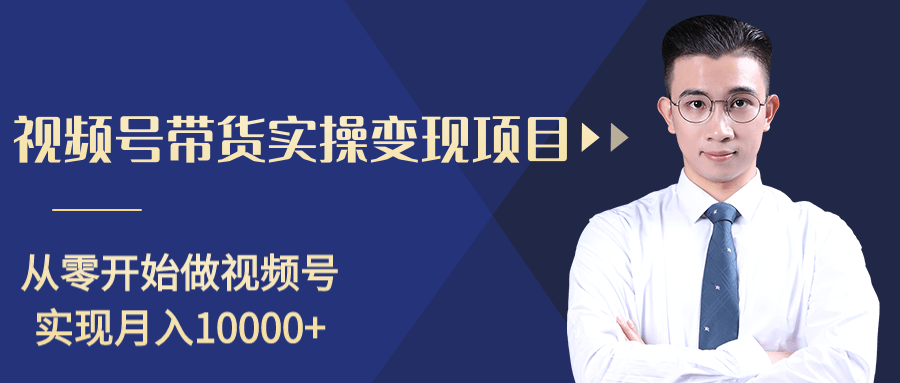 柚子分享课：微信视频号变现攻略，新手零基础轻松日赚千元-一起去尚学资源库