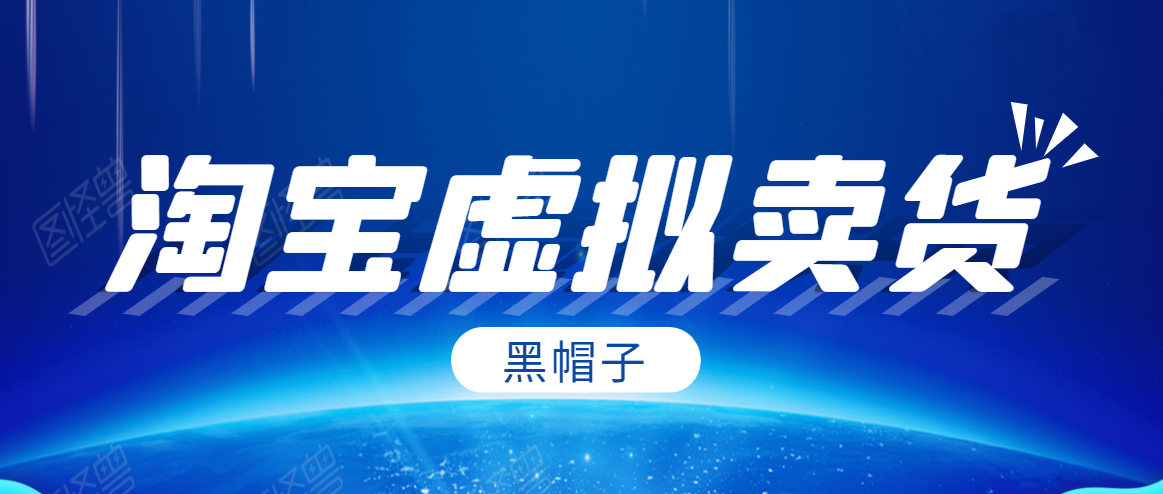 黑帽子淘宝虚拟卖货项目，单店每月收入5000+-一起去尚学资源库
