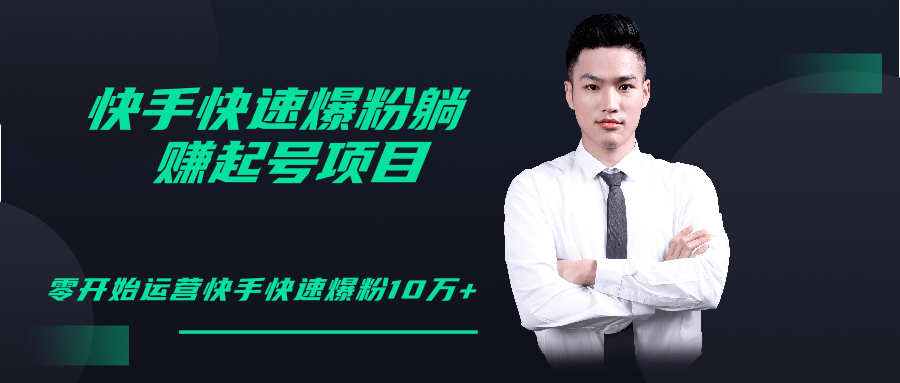 柚子教你快手零基础快速爆粉起号10W+，躺赚佣金月赚20000+-一起去尚学资源库