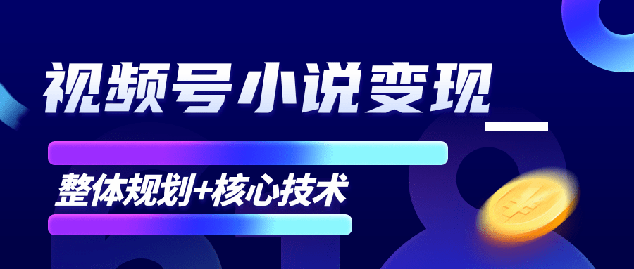 柚子微信视频号小说变现项目，全新玩法零基础也能月入10000+【核心技术】-一起去尚学资源库
