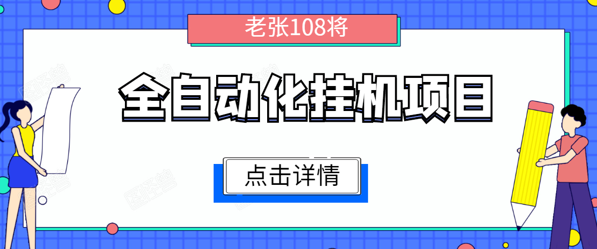 全自动化挂机项目，无脑挂机单号日赚100+，暴利行业最新技术原创新模式-一起去尚学资源库