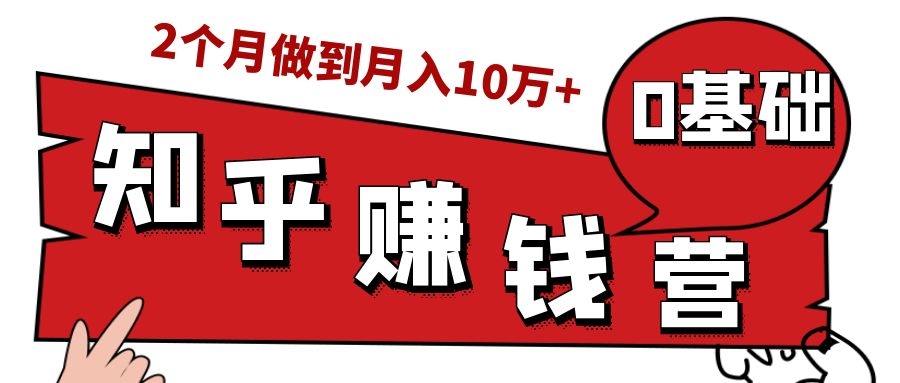 知乎赚钱实战营，0门槛，每天1小时，从月入2000到2个月做到月入10万+-一起去尚学资源库