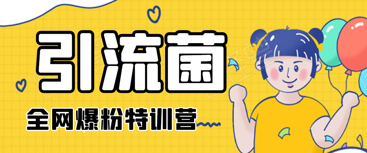 引流菌2020全网爆粉特训营（QQ群霸屏，知乎引流，群裂变，自动化引流等）-一起去尚学资源库