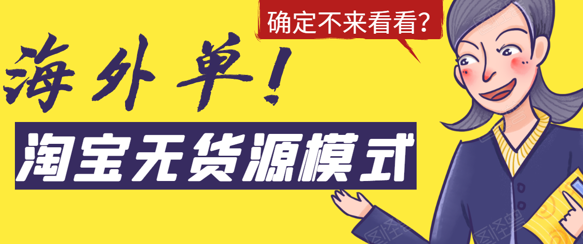 淘宝无货源模式海外单，独家模式日出百单，单店铺月利润10000+-一起去尚学资源库