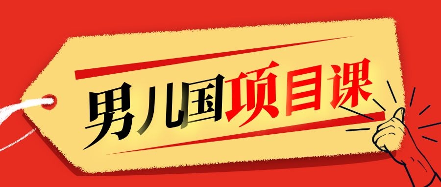 售价1600元男儿国项目课，跟随赚钱高手的脚步做项目，月入10W+的认知变现-一起去尚学资源库