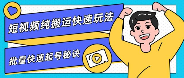团队内部课程，短视频纯搬运快速玩法，批量快速起号的秘诀-一起去尚学资源库