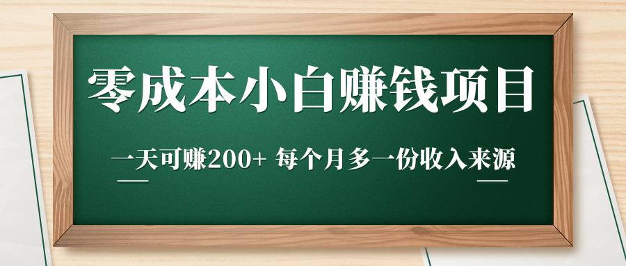 零成本小白赚钱实操项目，一天可赚200+ 每个月多一份收入来源-一起去尚学资源库