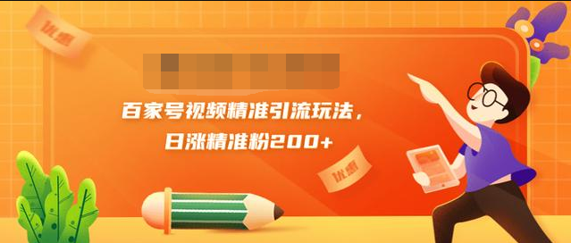 黄岛主引流课：百家号视频精准引流玩法，日涨精准粉200+-一起去尚学资源库